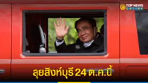 นายกฯตู่ ลุยสิงห์บุรี ให้กำลังใจประชาชนน้ำท่วม 24