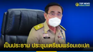 นายกฯตู่ เป็นประธานการประชุมเตรียมพร้อมเอเปค