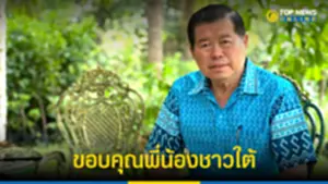 นิพนธ์ ขอบคุณพี่น้องชาวใต้ ไว้วางใจประชาธิปัตย์อันดับ 1