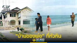 บ้านของพ่อ จาก ร7 สู่ ร9 วังไกลกังวล 96 ปี ที่ประทับในความทรงจำ