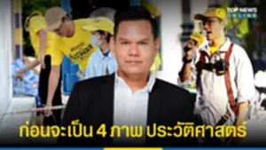 ผู้บริหาร Top news เล่าที่มา กว่าจะเป็น 4 ภาพประวัติศาสตร์ มูลนิธิยังมีเรา 222