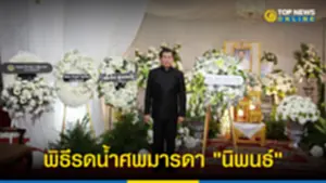 พิธีรดน้ำศพมารดา นิพนธ์ บุญญามณี รองหัวหน้าพรรคประชาธิปัตย์