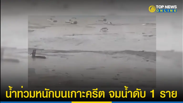 น้ำท่วม, กรีซ, เกาะครีต, น้ำหลาก, เสียชีวิต, จมน้ำ