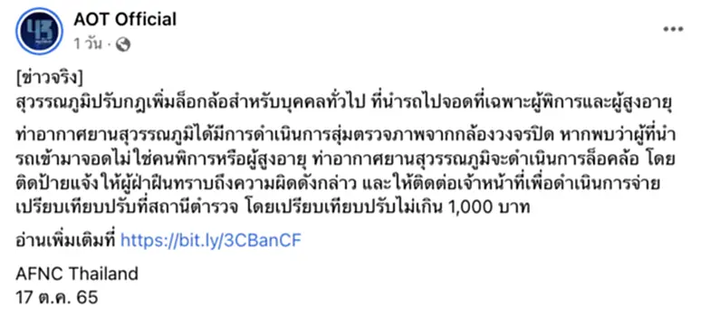 ที่ จอด รถ สุวรรณภูมิ ค้างคืน 2565, สุวรรณภูมิ, ท่าอากาศยานสุวรรณภูมิ, สนามบินสุวรรณภูมิ, ล็อคล้อ, ค่าปรับ, จอดรถ, ผู้สูงอายุ, คนพิการ