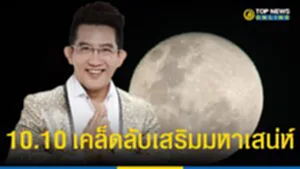 ฤกษ์มงคล จันทร์ซ้อนจันทร์