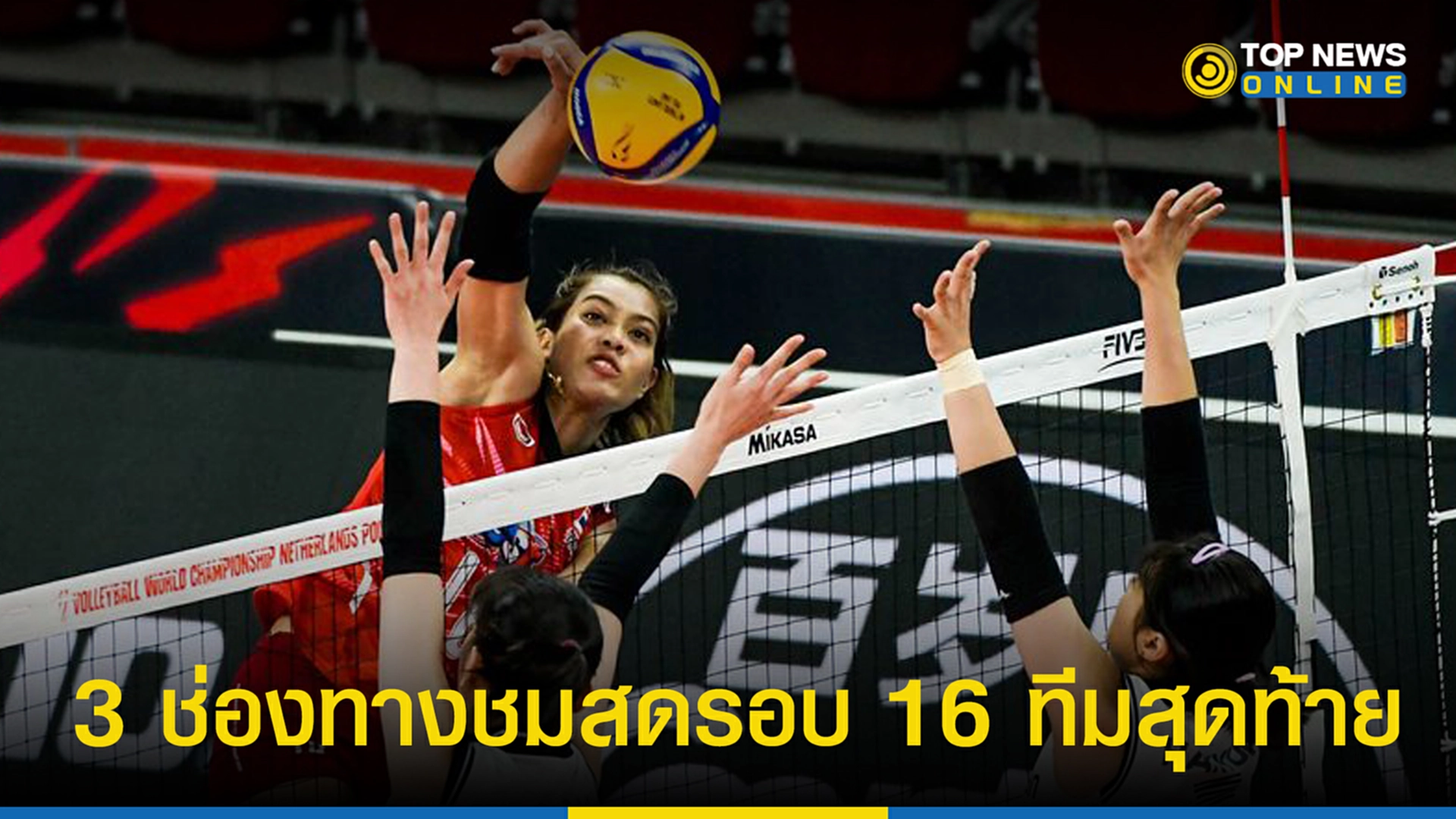 วอลเลย์บอลหญิง วอลเลย์บอล ไทย สหรัฐอเมริกา วัน นี้