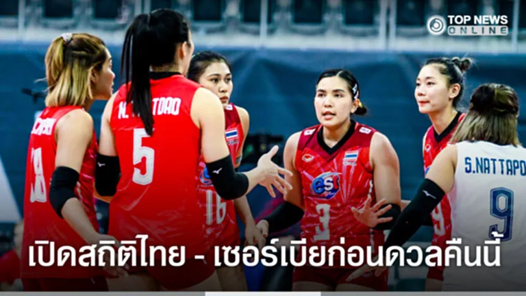 วอลเลย์บอลหญิง สถิติ วอลเลย์บอล ไทย เซอร์ เบี ย