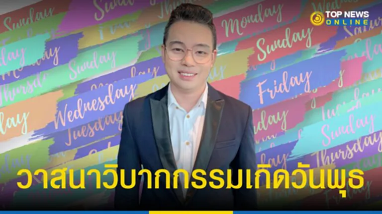 วิบากกรรม, วันพุธ, เกิดวันพุธ, เคล็ดลับ, เสริมดวง, กรรม, เลขมงคล, หมอกฤษณ์ คอนเฟิร์ม ศุกฤษฎ์ ปทุมศรีวิโรจน์, หมอกฤษณ์ คอนเฟิร์ม, หมอกฤษณ์, คอนเฟิร์ม