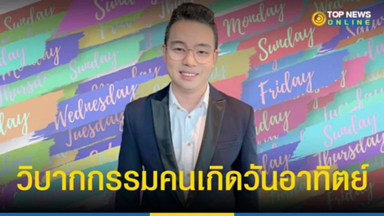 วิบากกรรม, วันอาทิตย์, เกิดวันอาทิตย์, หมอกฤษณ์ คอนเฟิร์ม ศุกฤษฎ์ ปทุมศรีวิโรจน์, หมอกฤษณ์ คอนเฟิร์ม, หมอกฤษณ์, คอนเฟิร์ม