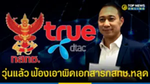 วุ่นแล้ว ฟ้องเอาผิดเอกสารกสทช หลุด โจมตีผนึก TRUE-DTAC