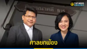 ศาลยกฟ้องคดี อดีตนายตร ใหญ่ ฟ้องผู้ประกาศท็อปนิวส์หมิ่นประมาท