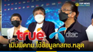 สภาผู้บริโภค เมินผิดกม ใช้ข้อมูลกสทช หลุดรั่ว อ้างค้านผนึก TRUE-DTAC