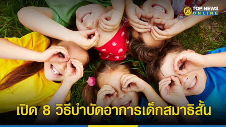 สมาธิสั้น