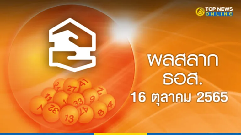 ตรวจสลากออมทรัพย์ ธอส. 16 10 65 ตรวจสลาก ธอส. 16 ตุลาคม 2565 สลาก ธ อส หวยธอส. 16 ตุลาคม 2565 ผลสลากออมทรัพย์ ผลรางวัลสลากออมทรัพย์ หวยออก 16 10 65