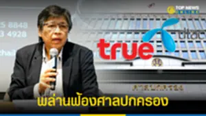 สารี พล่านฟ้องศาลปกครองเมินกสทช คุมเงื่อนไขเข้มควบรวม TRUE-DTAC