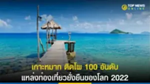เกาะหมาก, แหล่งท่องเที่ยวยั่งยืน, สถานที่ท่องเที่ยวยั่งยืน, ตราด, ประเทศไทย, 100 อันดับ แหล่งท่องเที่ยวยั่งยืน