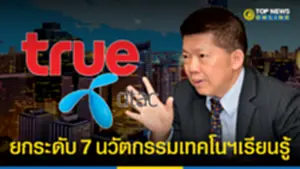 อดีตบอร์ดสภาการศึกษา ชี้ผนึก TRUE-DTAC ยกระดับ 7 นวัตกรรมเทคโนฯเรียนรู้