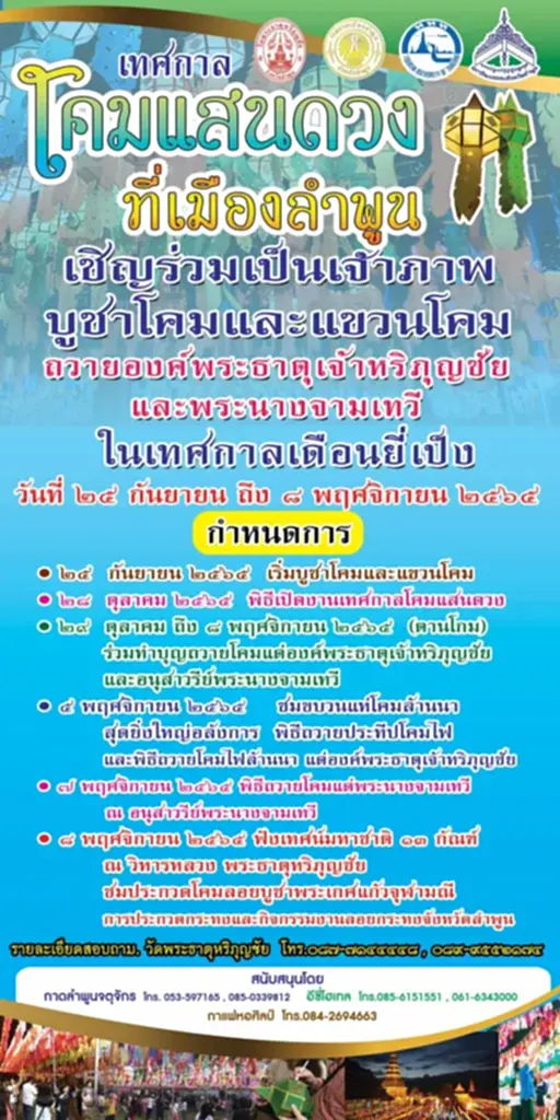 เทศกาลโคมแสนดวง,​ อนุสาวรีย์พระนางจามเทวี, เทศกาลโคมแสนดวง ลำพูน 2565, พระธาตุเจ้าหริภุญชัย, ประเพณียี่เป็ง, ประเพณีลอยกระทง, งานลอยกระทง, ลอยกระทง, โคมไฟ