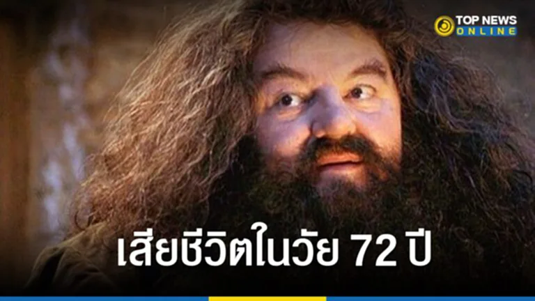 Robbie Coltrane, เสียชีวิต, แฮร์รี่ พอตเตอร์, Harry Potter, ร็อบบี้ โคลเทรน, รูเบอัส แฮกริด, Rubeus Hagrid