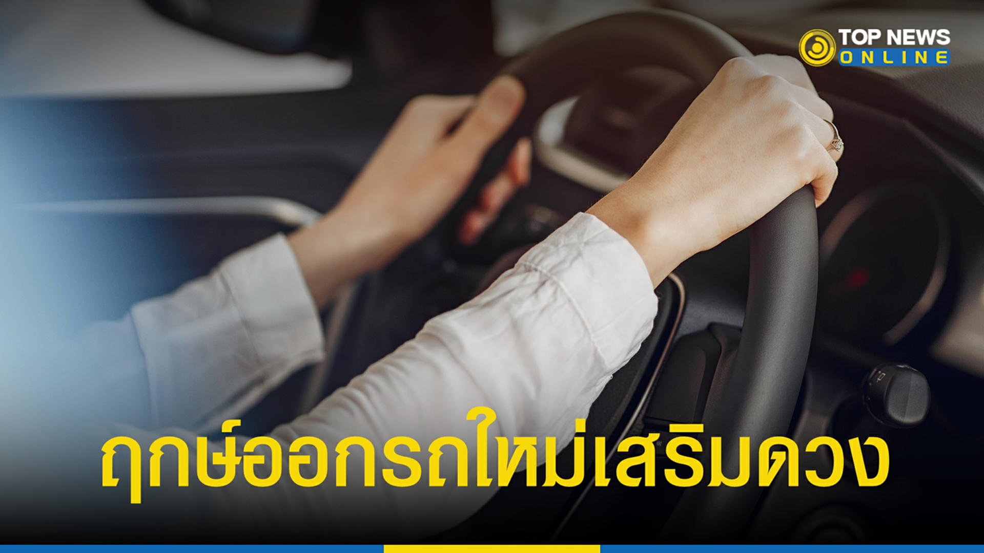 ฤกษ์ออกรถใหม่ ฤกษ์ออกรถใหม่
