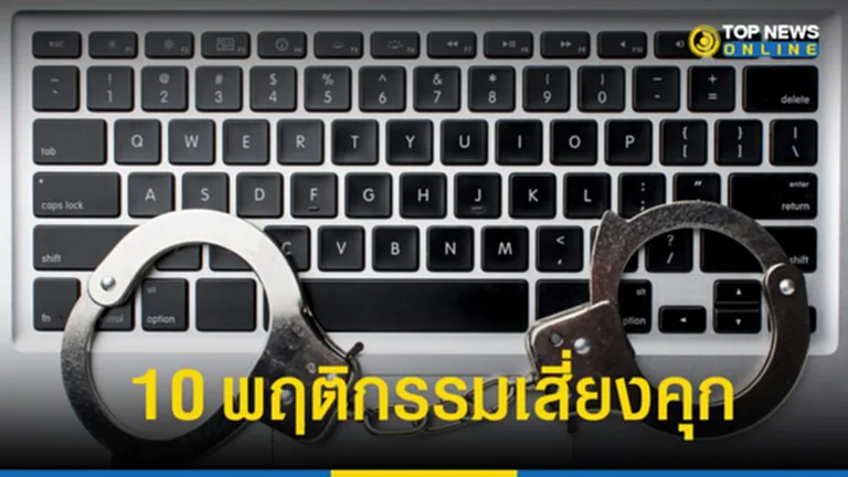 คุก, พฤติกรรม, เสี่ยง, โลกออนไลน์, ผิดกฎหมาย, จับกุม, โซเชียล, โพสต์, แชร์