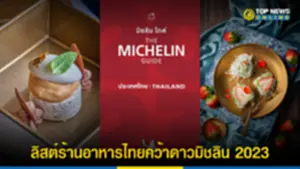 ลิสต์ร้านอาหารไทยคว้าดาวมิชลิน 2023