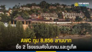 AWC, Asset World Corporation, ธุรกิจโรงแรมและบริการ, Westin Siray Phuket, Grand Mercure Bangkok, โรงแรมแกรนด์ เมอร์เคียว แบงค็อก วินด์เซอร์, เดอะ เวสทิน สิเหร่ เบย์ รีสอร์ท แอนด์ สปา ภูเก็ต, โรงแรม, บริษัท แอสเสท เวิรด์ คอร์ป จำกัด (มหาชน)