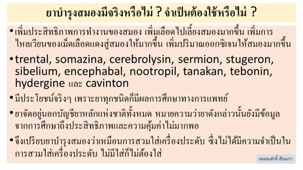 บำรุงสมอง, ยาบำรุงสมอง,​ บัญชียาหลักแห่งชาติ, ยา, ยาหลัก, ยานอกบัญชี, ยาใหม่, ยาบำรุงสมองมีจริงหรือไหม, ยาผีบอก