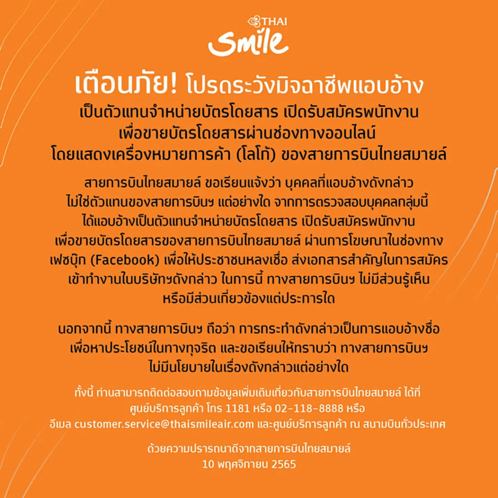 Thai Smile, สายการบินไทยสมายด์, มิจฉาชีพ, ตัวแทนจำหน่ายบัตรโดยสาร