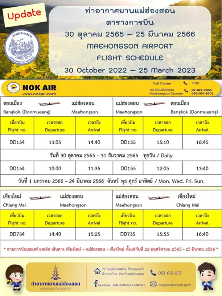 นกแอร์, สายการบิน, เที่ยวบิน, ท่าอากาศยานแม่ฮ่องสอน, nok air, สายการบินนกแอร์, เครื่องบิน, หยุดบิน, นก แอร์ เชียงใหม่