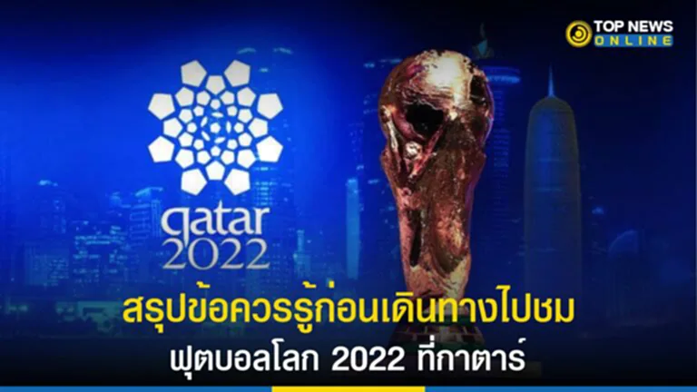 ตาราง แข่งขัน ฟุตบอล โลก 2022, โปรแกรม ฟุตบอล โลก 2022, ฟุตบอลโลก 2022, สถานทูต ณ กรุงโดฮา, กาตาร์, ฟุตบอลโลก 2022 จัดที่ไหน ฟุตบอล โลก 2022 รอบสุดท้าย, สนามฟุตบอลโลก, ตั๋วฟุตบอลโลก, ชมฟุตบอลโลก, Hayya Card, ชมฟุตบอลโลก, FIFA World Cup 2022, FIFA World Cup Qatar 2022