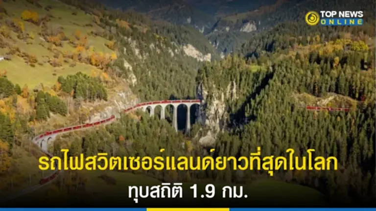 รถไฟสวิส, รถไฟโดยสาร, ทุบสถิติ, Rhb, Guinness World Records, เทือกเขาแอลป์, Rhaetian Railway, สวิตเซอร์แลนด์