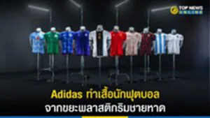 Adidas ทำเสื้อนักฟุตบอล จากขยะพลาสติกริมชายหาด