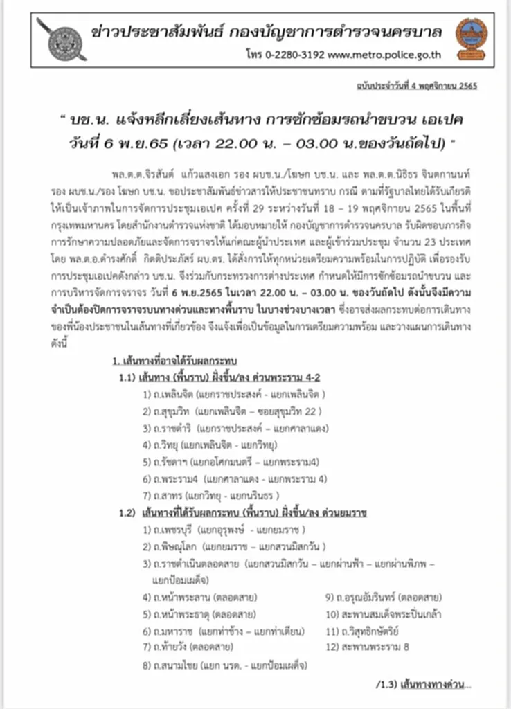 APEC ปิด ถนน ซ้อม เอเปค ประชุม เอเปค ปิด ถนน เส้น ไหน บ้าง 