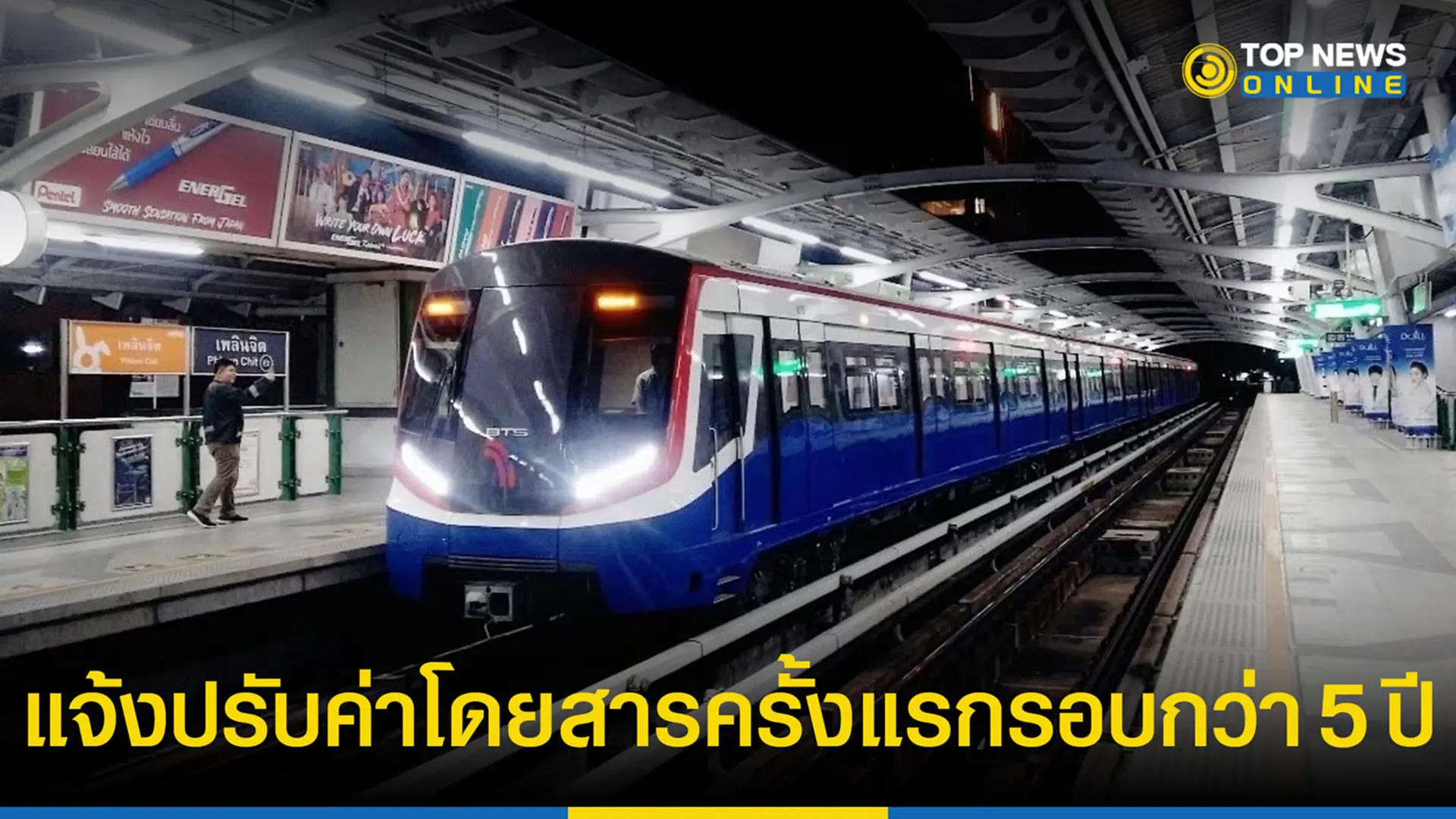 BTS ปรับขึ้นค่าโดยสารครั้งแรกรอบกว่า 5 ปีแจงเหตุเงินเฟ้อต้นทุนเพิ่มสูง - TOPNEWS Bts ปรับขึ้นค่าโดยสารครั้งแรกรอบกว่า 5 ปีแจงเหตุเงินเฟ้อต้นทุนเพิ่มสูง - Topnews