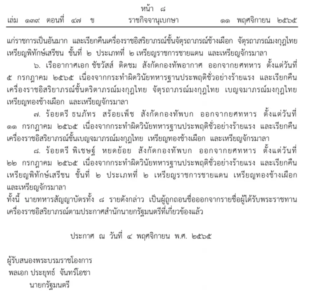 ราชกิจจานุเบกษา, ถอดยศ, เรียกคืนเครื่องราชอิสริยาภรณ์, สำนักนายกรัฐมนตรี, พระบรมราชโองการ