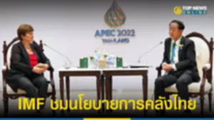 IMF ชมนโยบายการคลังไทย