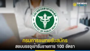 กรมการแพทย์รับสมัคร สอบบรรจุเข้ารับราชการ 100 อัตรา