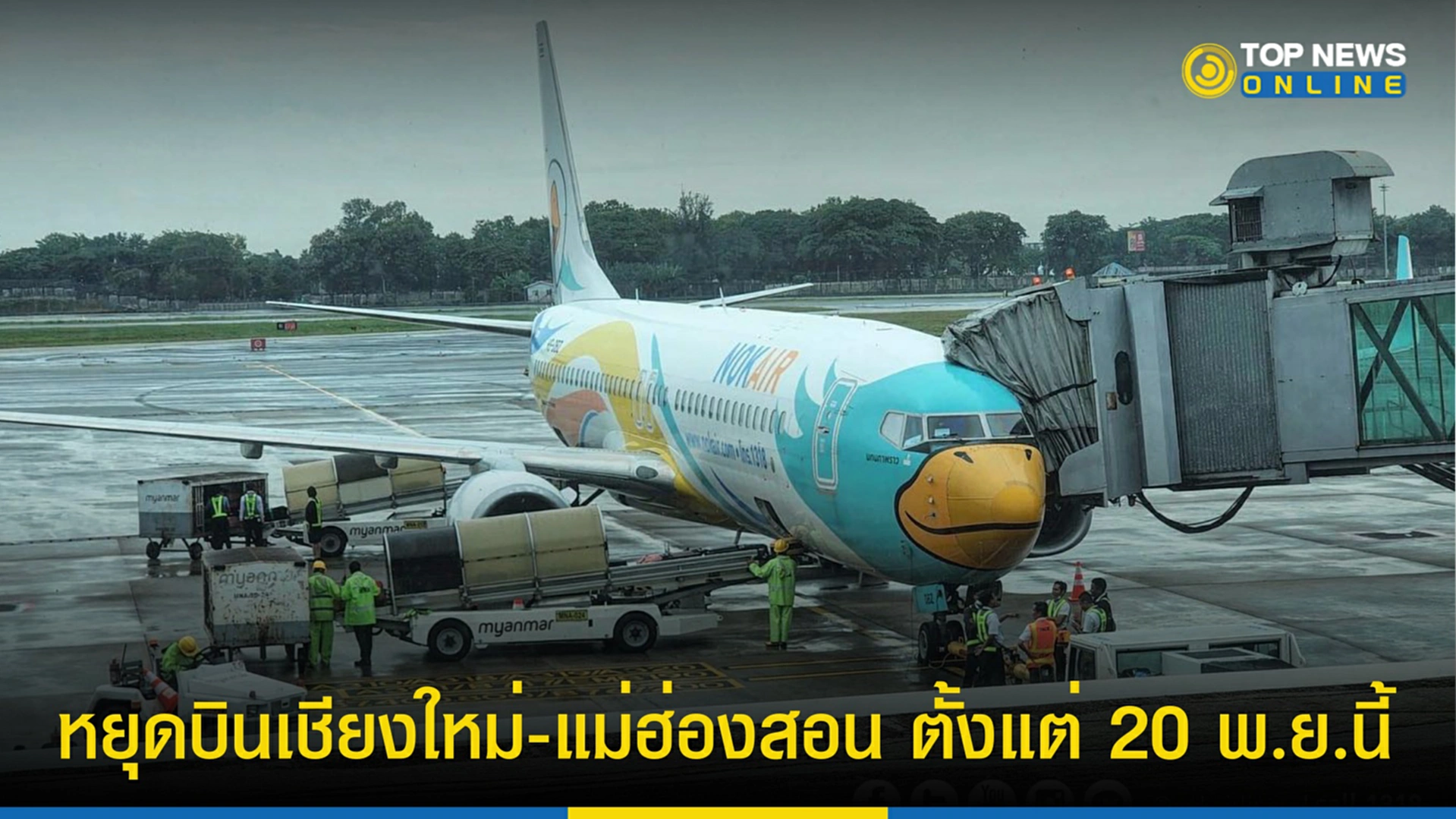 นกแอร์, สายการบิน, เที่ยวบิน, ท่าอากาศยานแม่ฮ่องสอน, nok air, สายการบินนกแอร์, เครื่องบิน, หยุดบิน, นก แอร์ เชียงใหม่