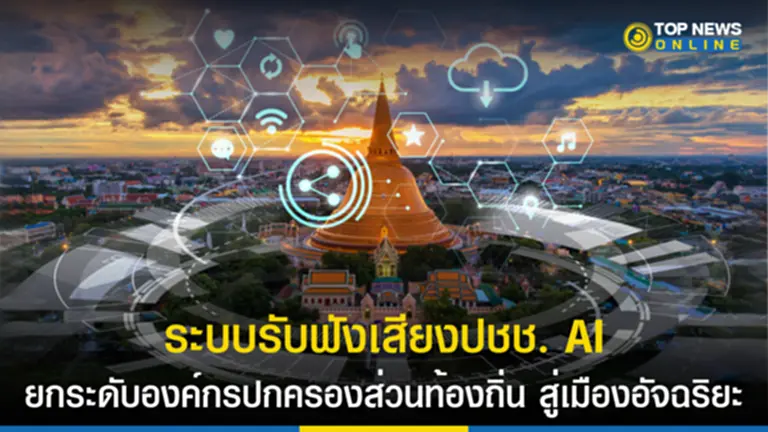 ระบบรับฟังเสียงประชาชน, AI, เทศบาลนครนครปฐม, PDPA, AI, พ.ร.บ.คุ้มครองข้อมูลส่วนบุคคล, BIZCUIT Solution, เทคโนโลยี AI,