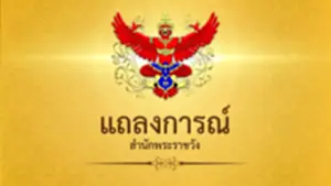 สำนักพระราชวัง แถลงการณ์ กรมสมเด็จพระเทพรัตนราชสุดาฯ 211165333