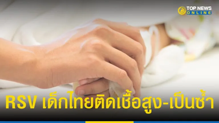 RSV, หมอยง, เด็กไทย, องค์ความรู้ใหม่, ติดเชื้อ, วัคซีน