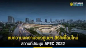 ศูนย์การประชุมแห่งชาติสิริกิติ์, APEC 2022, ประชุม APEC 2022, ประชุมเอเปค 2022, ศูนย์ฯ สิริกิติ์, สถานที่ประชุมเอเปค 2022, สถานที่ประชุม APEC 2022