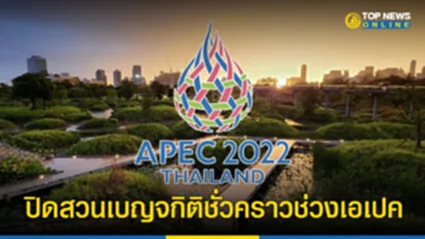 APEC 2022 วัน หยุด ประชุม เอเปค