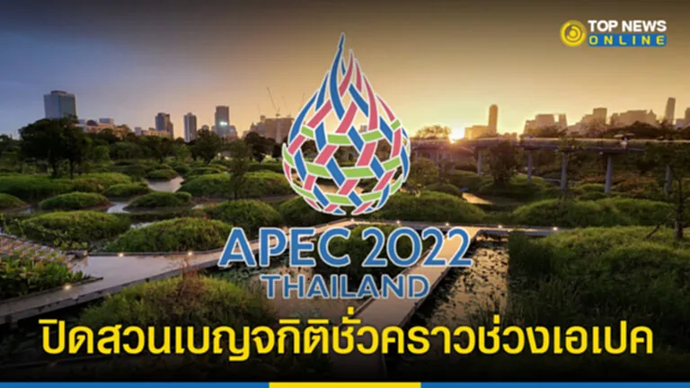 APEC 2022 วัน หยุด ประชุม เอเปค