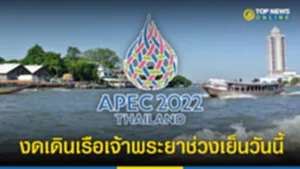 APEC กํา หน ด การ ประชุม apec 2022 ประชุม เอเปค