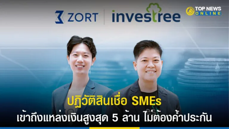 ZORT PLATFORM, สินเชื่อ, สินเชื่อ SMEs, สินเชื่อ SME, ผู้ประกอบการ, แหล่งเงินทุน, Investree, SMEs, บริษัท SMEs, ส่งเสริม SMEs, หลักทรัพย์ค้ำประกัน, ZORT, สภาพคล่องทางการเงิน, ผู้ประกอบการ SMEs, ขยายธุรกิจ, ระบบเงินกู้