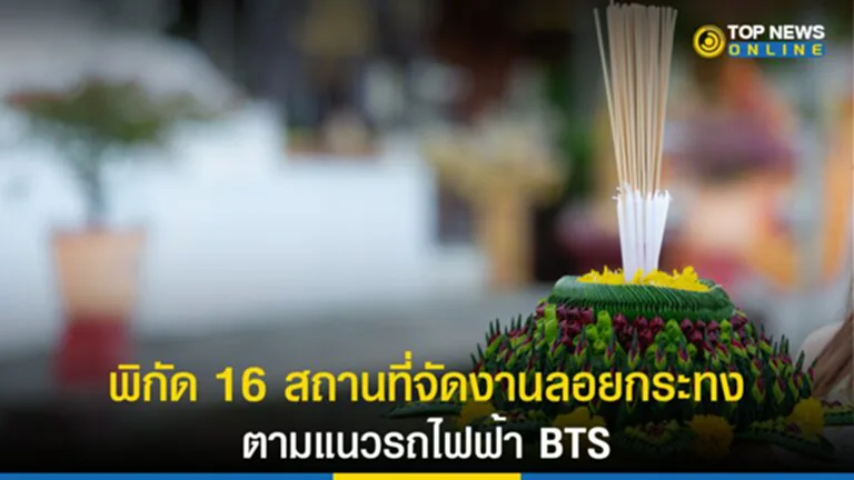 ลอยกระทง, งานลอยกระทง, งานลอยกระทง 2565, BTS, ลอยกระทงตามแนวรถไฟฟ้า BTS, ประเพณีลอยกระทง