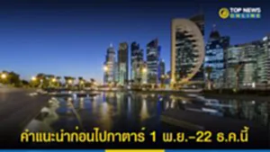 กาตาร์, เดินทาง, เที่ยวกาตาร์ 2022, กรมกงสุล, คำแนะนำก่อนเดินทาง, คนไทย, มุสลิม, ฟุตบอลโลก 2022, ตาราง แข่งขัน ฟุตบอล โลก 2022, โปรแกรม ฟุตบอล โลก 2022, FIFA World Cup Qatar 2022, ฟุตบอล โลก 2022 จัดที่ไหน, ฟุตบอล โลก 2022 รอบสุดท้าย