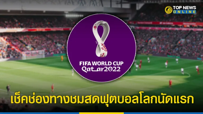 ฟุตบอลโลก 2022 โปรแกรม ถ่ายทอด สด ฟุตบอล โลก 2022 ช่อง ไหน บอล โลก ถ่ายทอด สด ช่อง ไหน